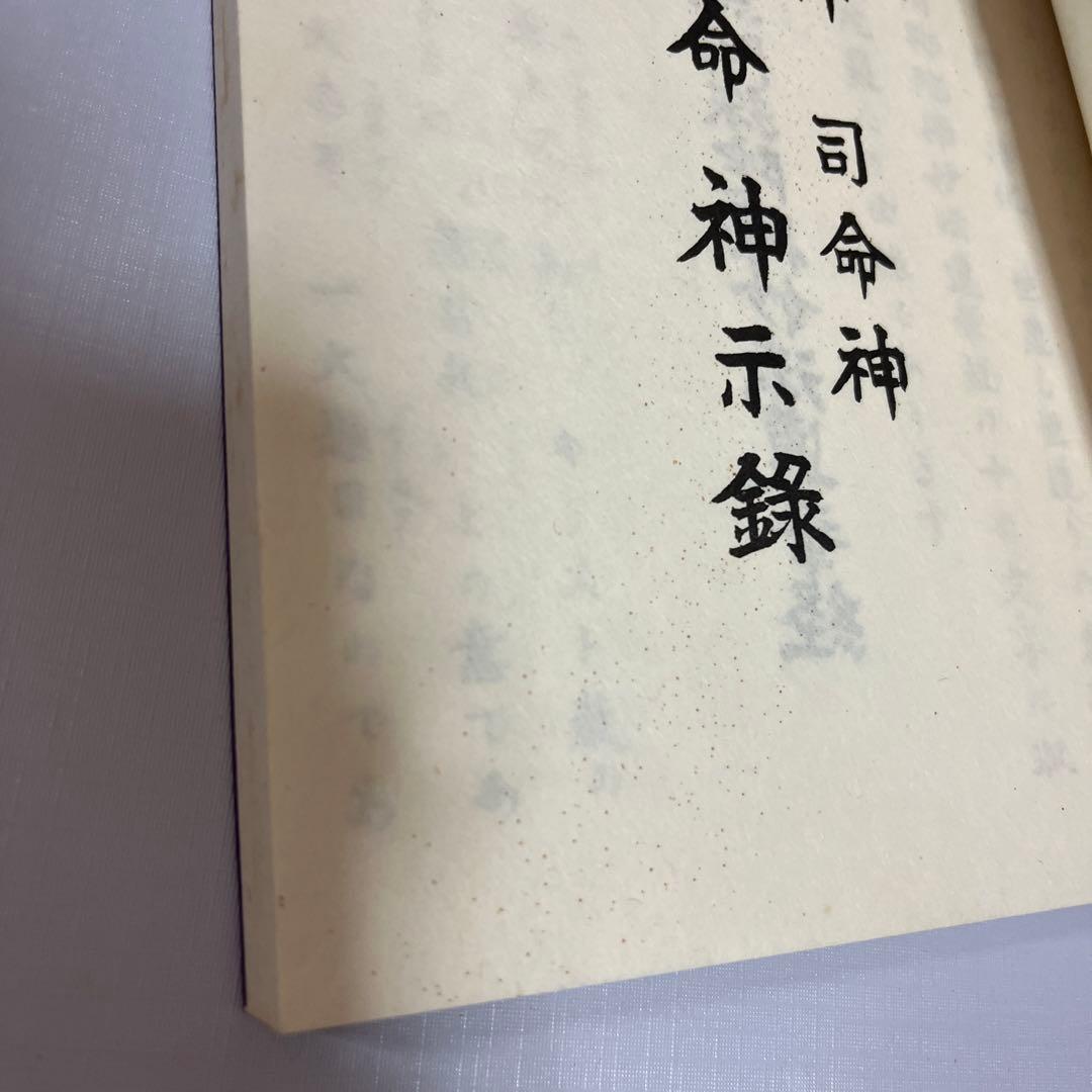 天照皇大御神司命神 岩長姫命神示録