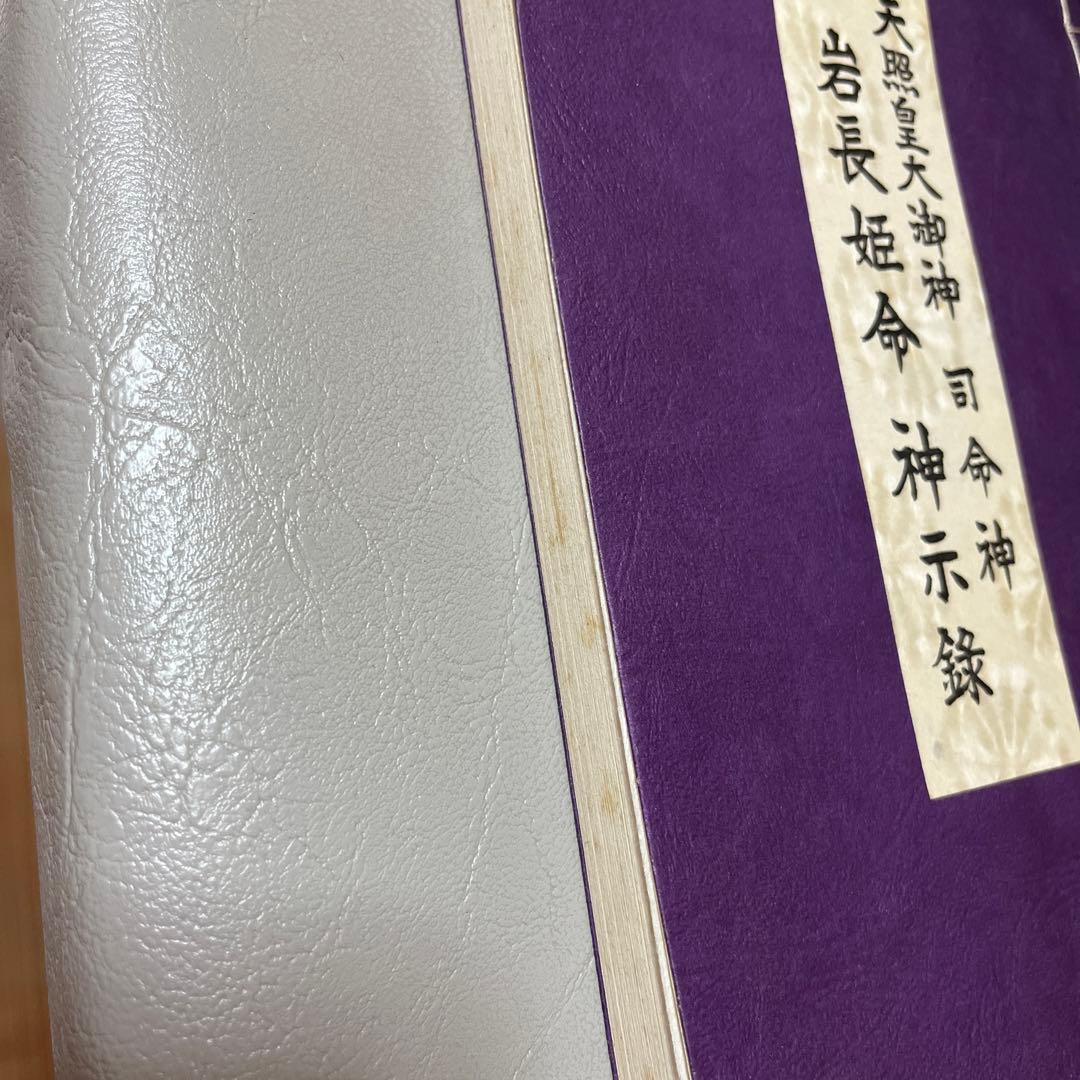 天照皇大御神司命神 岩長姫命神示録