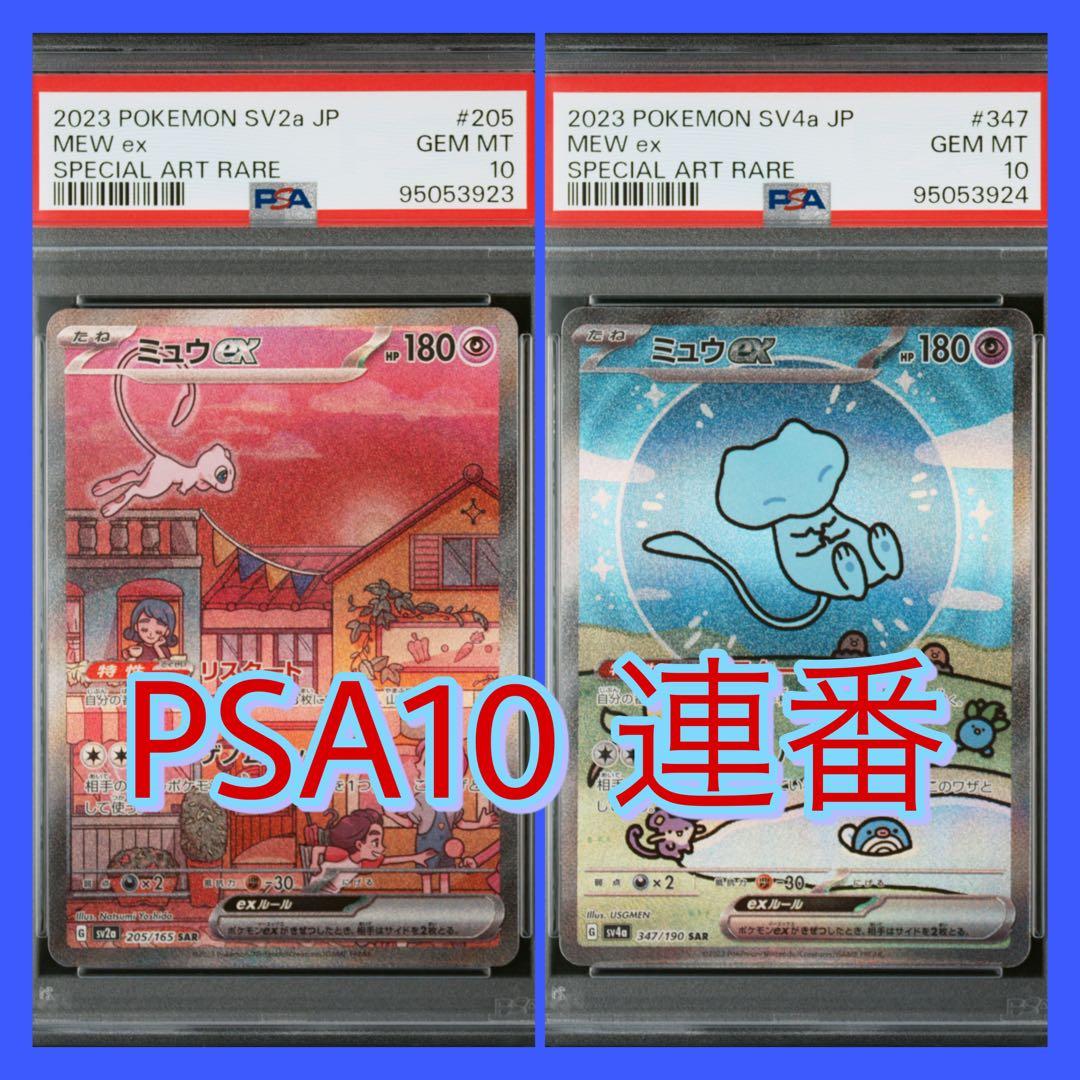 psa10/2連番】ミュウex SAR 205/165 347/190 151