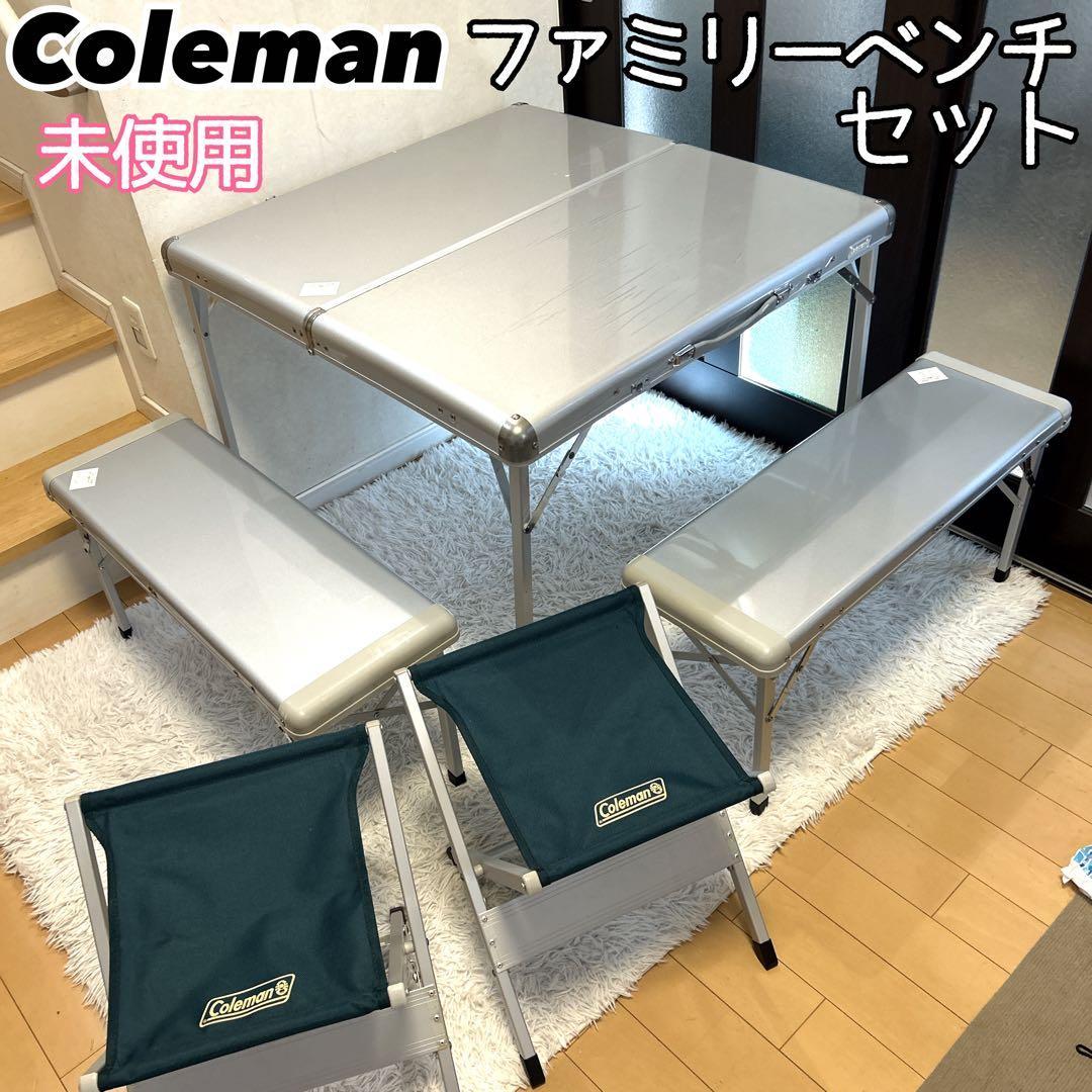 未使用品 Coleman ファミリーベンチセット コールマン 170-5783
