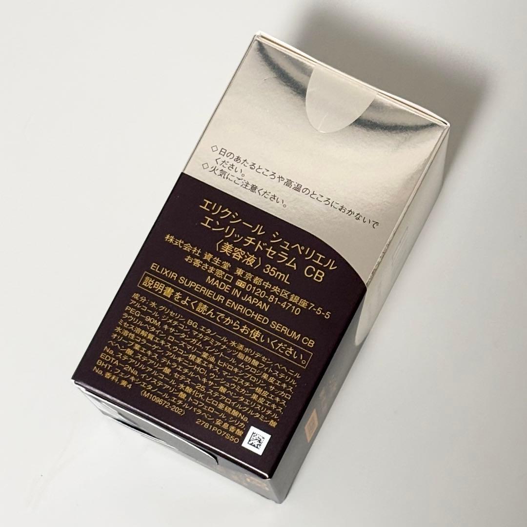 エリクシール シュペリエル エンリッチドセラム CB 美容液　3本セット