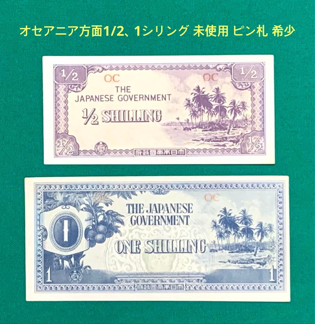 旧紙幣 軍票 大東亜戦争 オセアニア方面1/2、1シリング 2枚 未使用