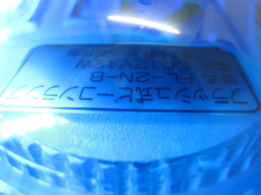 小糸製作所 パトライト フラッシュライト 青 12V 防眩 旧車 バイク