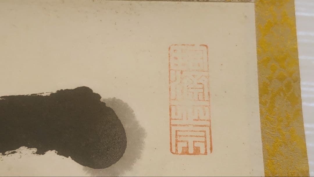 ご希望額まで値下げ～@後藤瑞巌 臨済宗・妙心寺派 /大徳寺派管長 肉筆