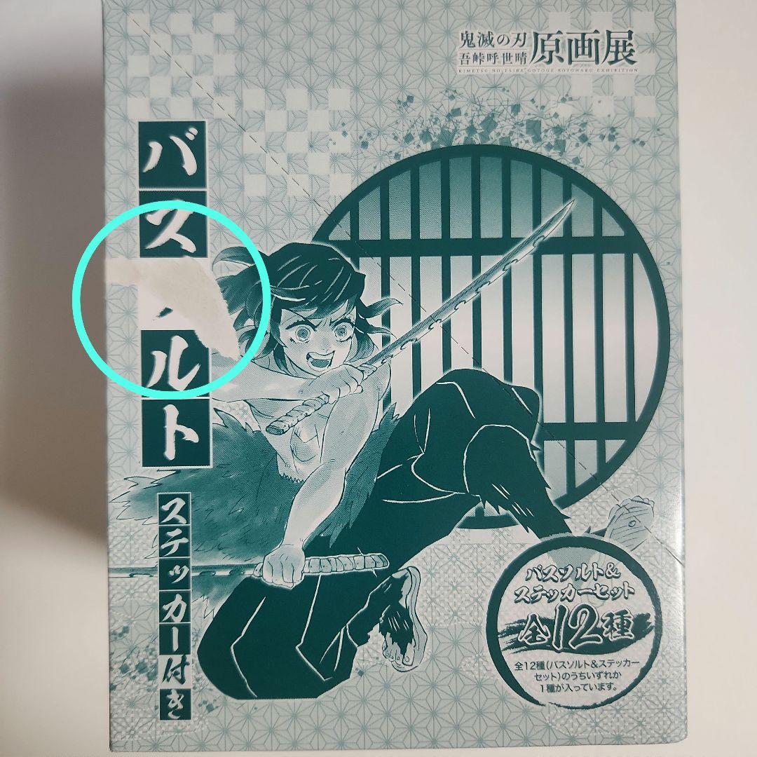 鬼滅の刃　原画展　呼吸 バスソルト BOX
