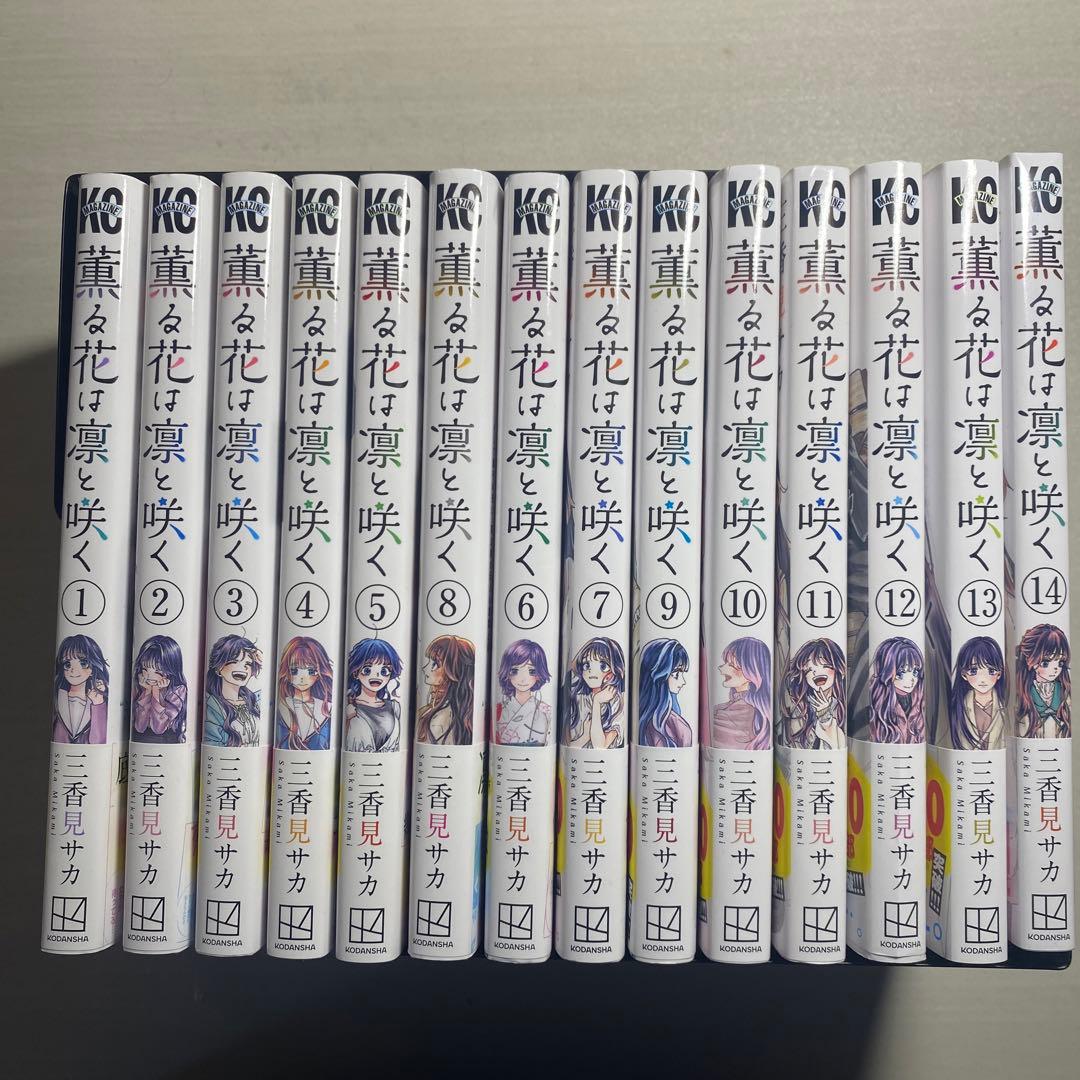 薫る花は凛と咲く 全巻セット 1-14巻 - メルカリ