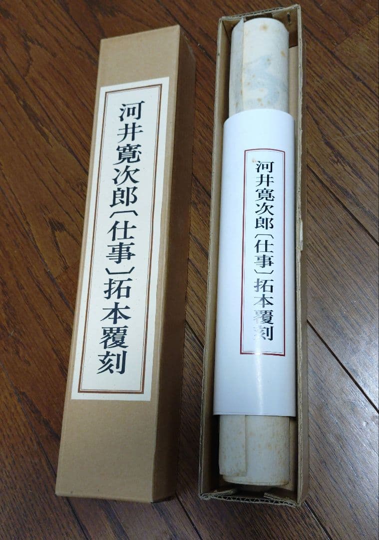 河井寛次郎〔仕事〕拓本覆刻 仕事のうた 巻物