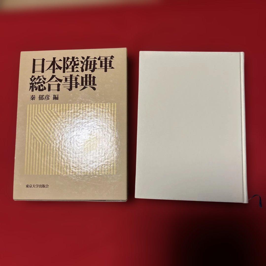 日本陸海軍総合事典／東京大学出版会　秦郁彦　定価32960円　1992年