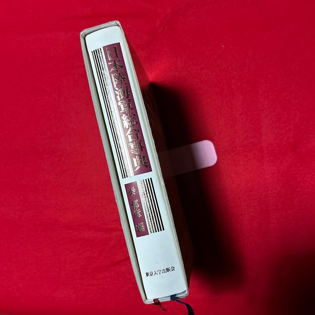 日本陸海軍総合事典／東京大学出版会　秦郁彦　定価32960円　1992年