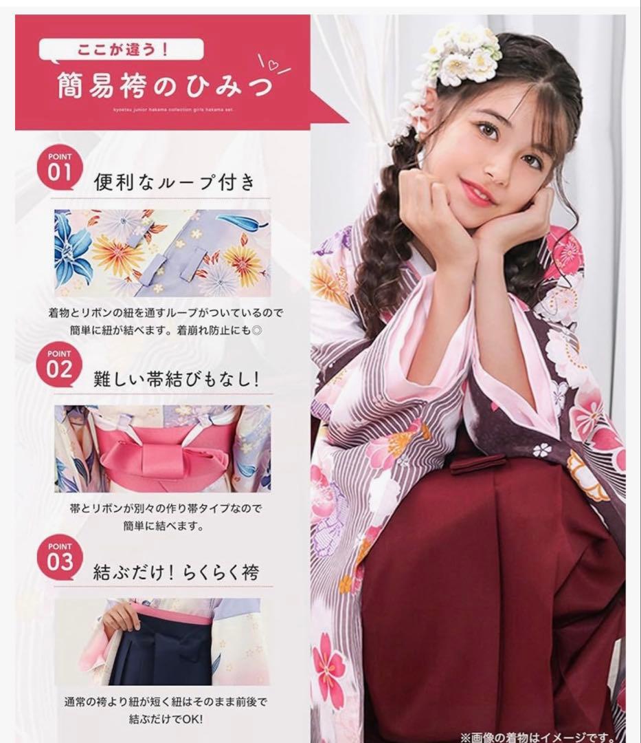 キョウエツ 簡易袴160 小学生　卒業式　3点セット