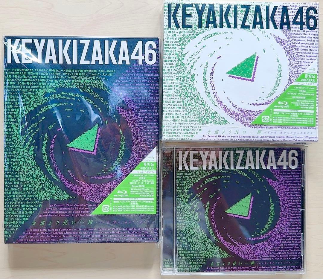 欅坂46 ベストアルバム「永遠より長い一瞬」Blu-ray全形態＆豪華特典