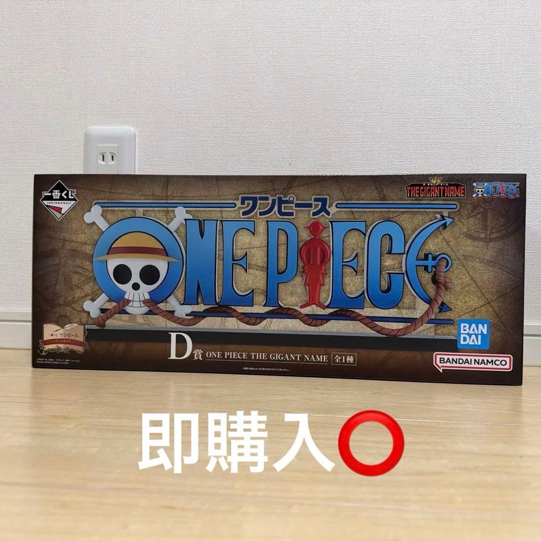 ワンピース一番くじD賞　ギガントネーム