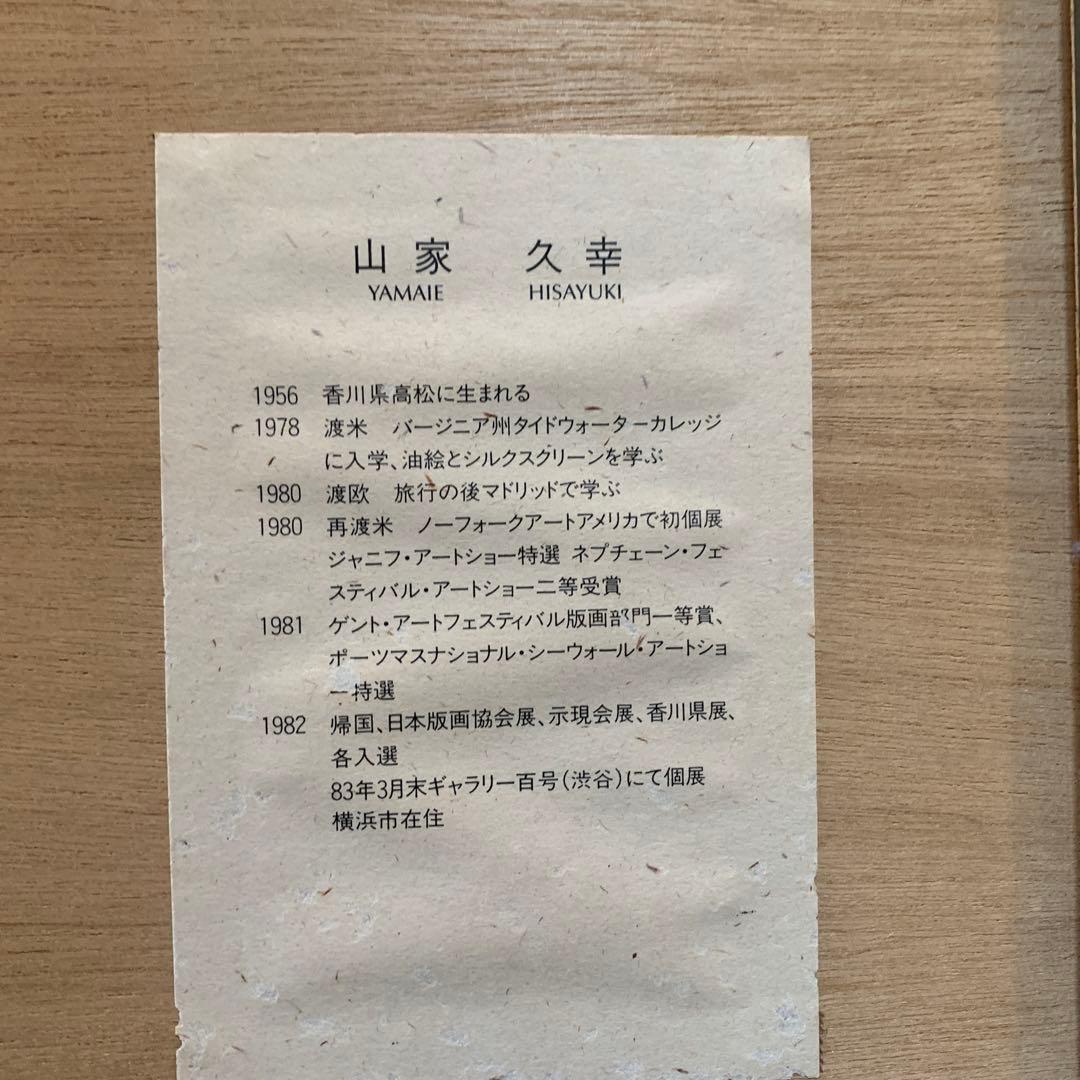 絵画　額装　超大判　山家久幸　リトグラフ　87年作　直ED直サイン　レア作品