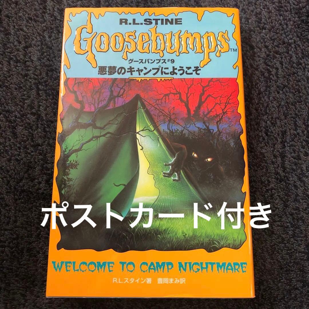 【レア】1st edition グースバンプス #9 悪夢のキャンプにようこそ