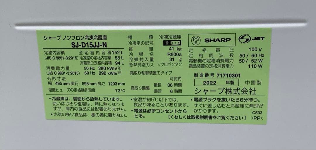 シャープ 2ドア冷蔵庫 SJ-D15JJ-N 152L 2022年製（★）
