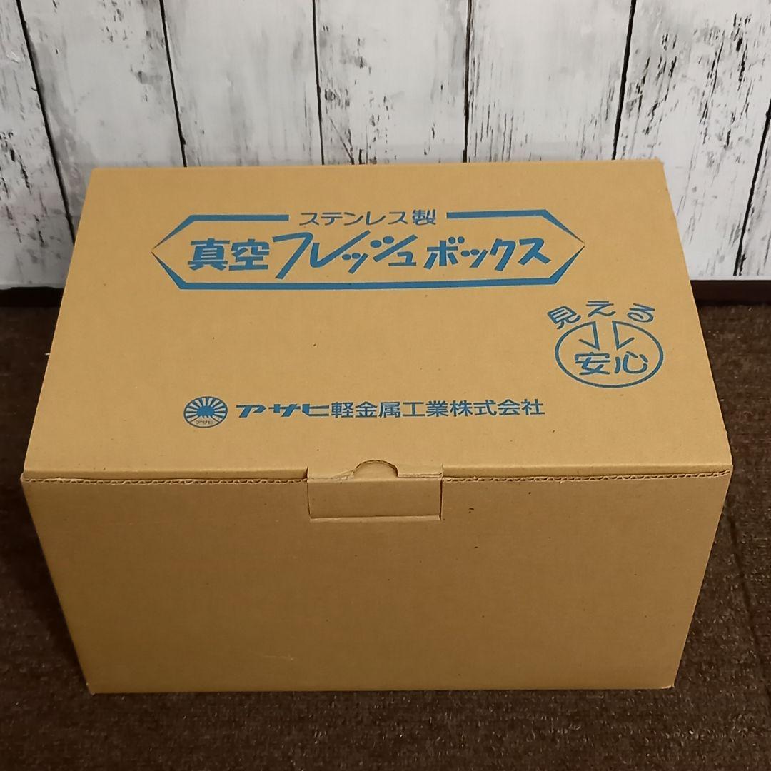 [新品未使用]アサヒ軽金属 ステンレス製真空フレッシュボックス S・M・L