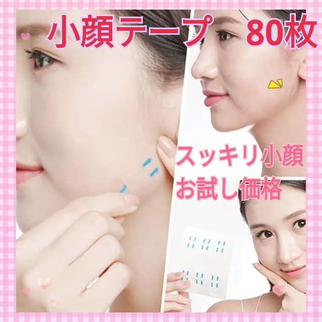 〇韓国発 小顔テープ 80枚 リフティング たるみ 輪郭補正 SNS