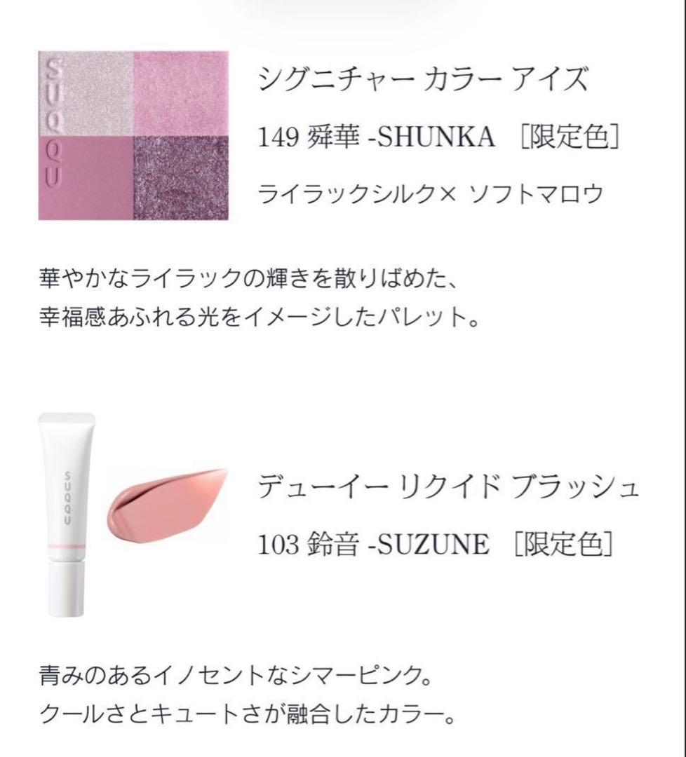 【新品未使用】スック メイクアップキット 舜華 2025 ホリデーコレクション