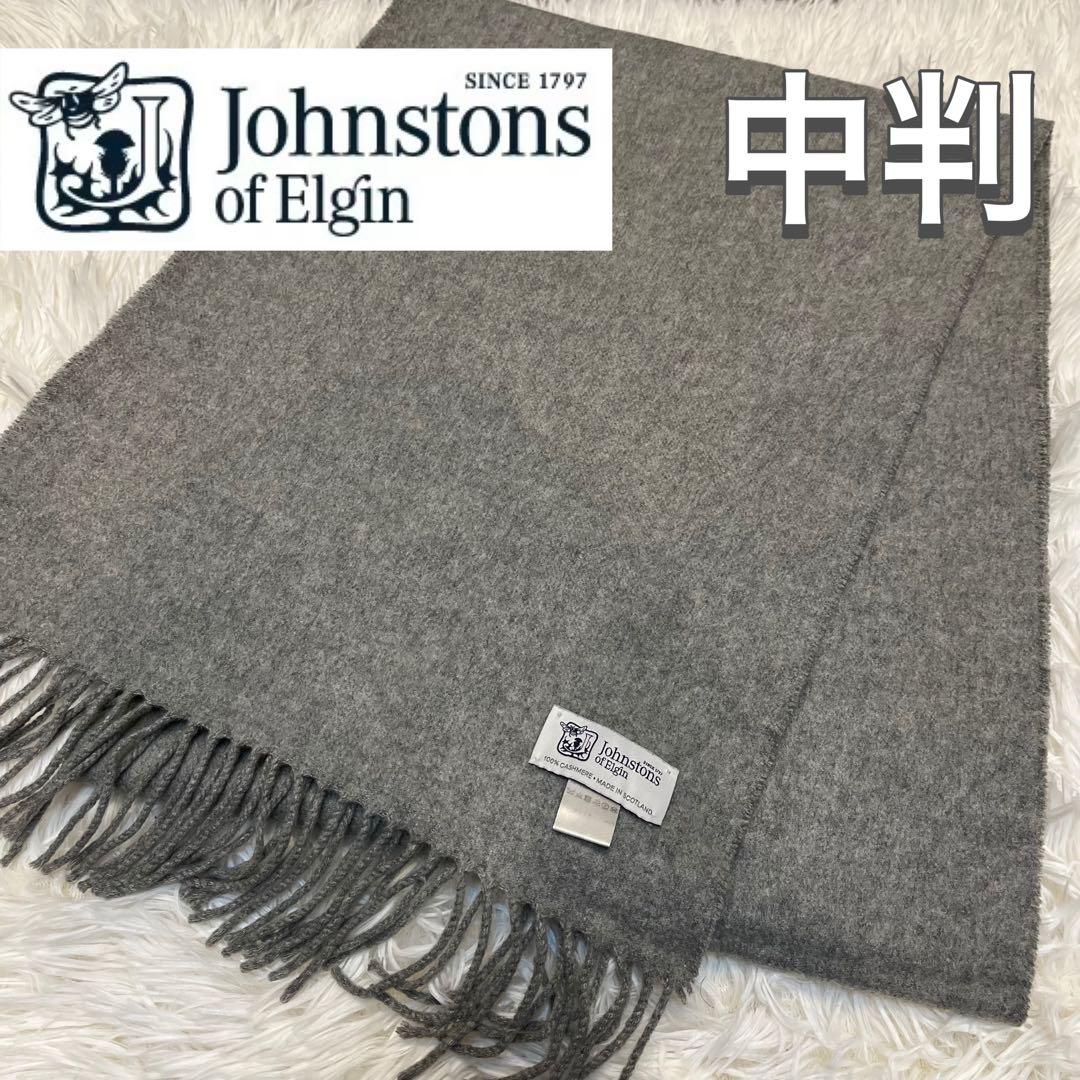 中判 Johnstons of Elgin カシミヤ マフラー ストール グレー