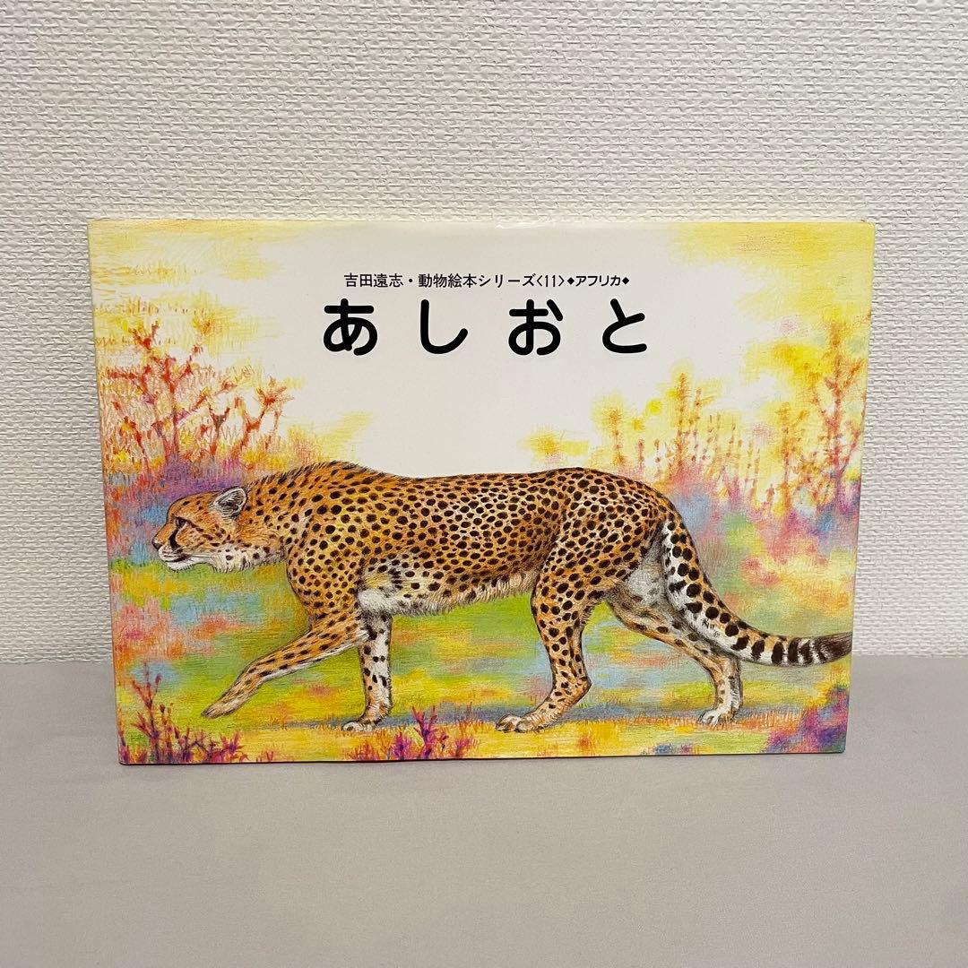 絶版希少本】あしおと 吉田遠志 動物絵本シリーズ アフリカ - メルカリ
