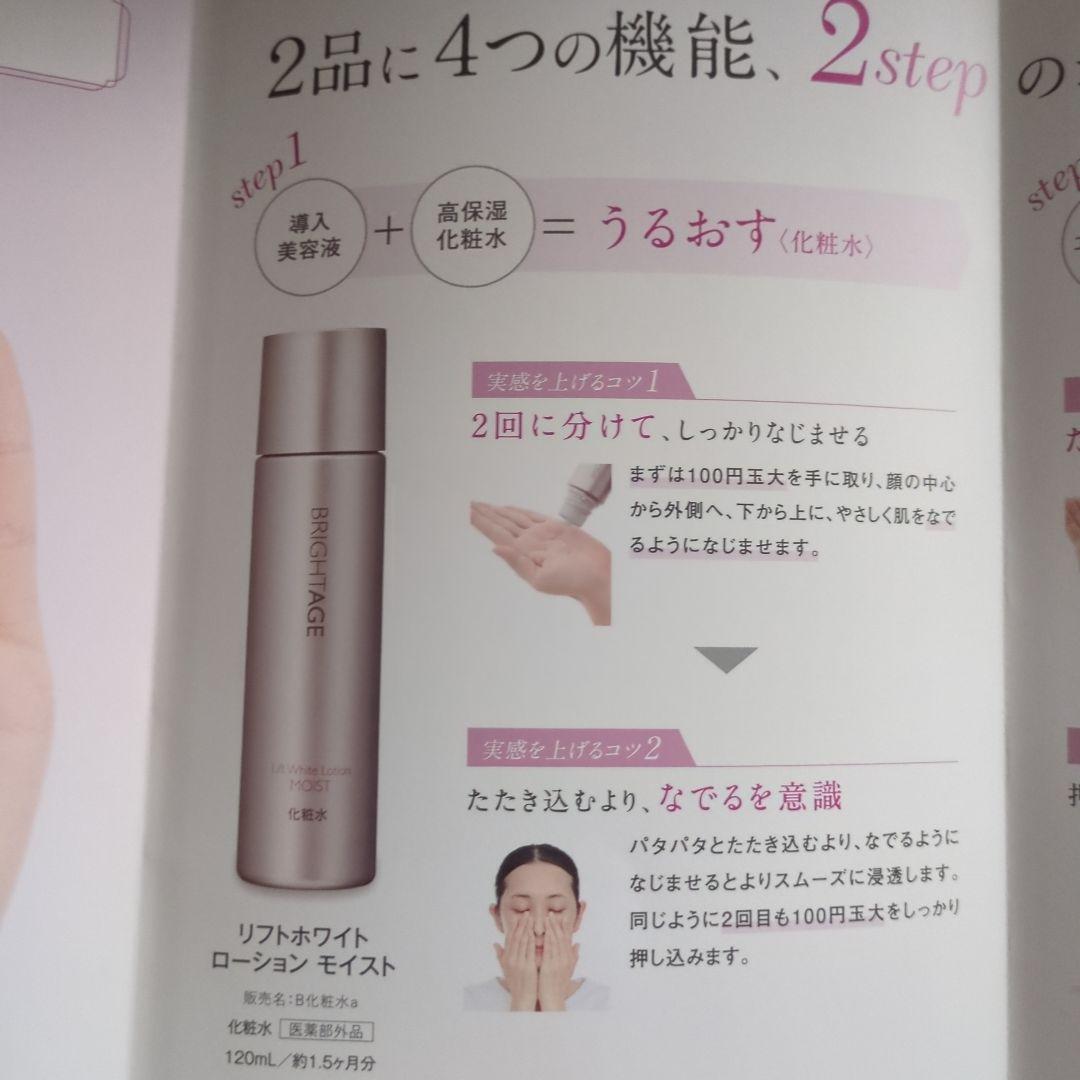 BRIGHTAGE リフトホワイトローション MOIST 120ml
