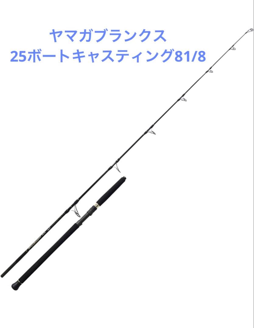 ヤマガブランクス 25ブルースナイパー 81/8 FLX-Mode 新品未使用