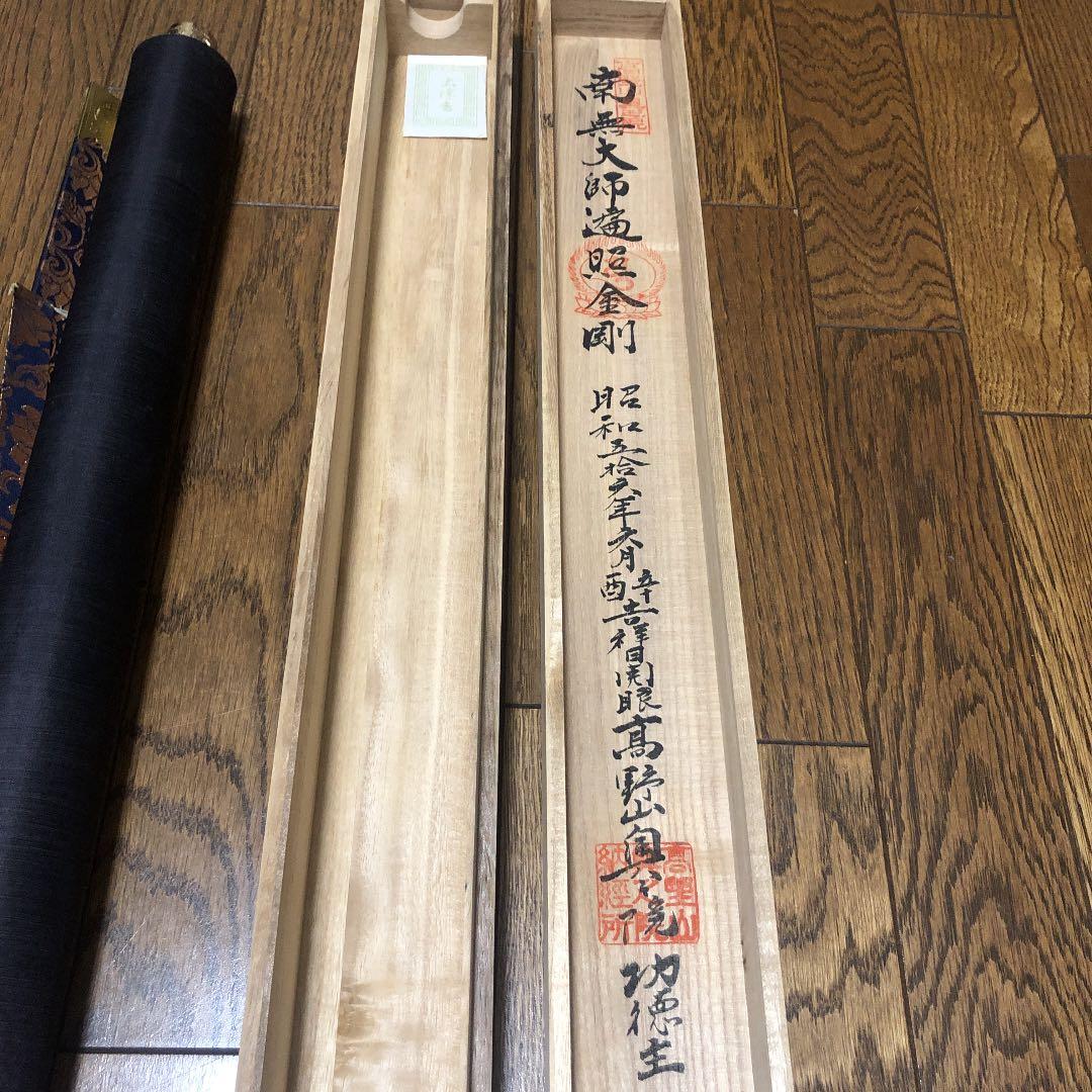 四国八十八ヶ所霊場巡拝 掛け軸　御尊影軸