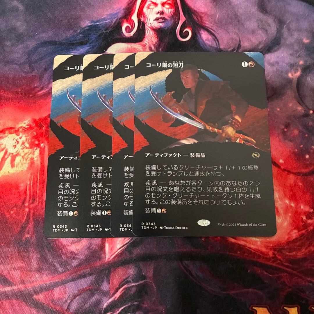 MTG コーリ鋼の短刀 日本語 4枚