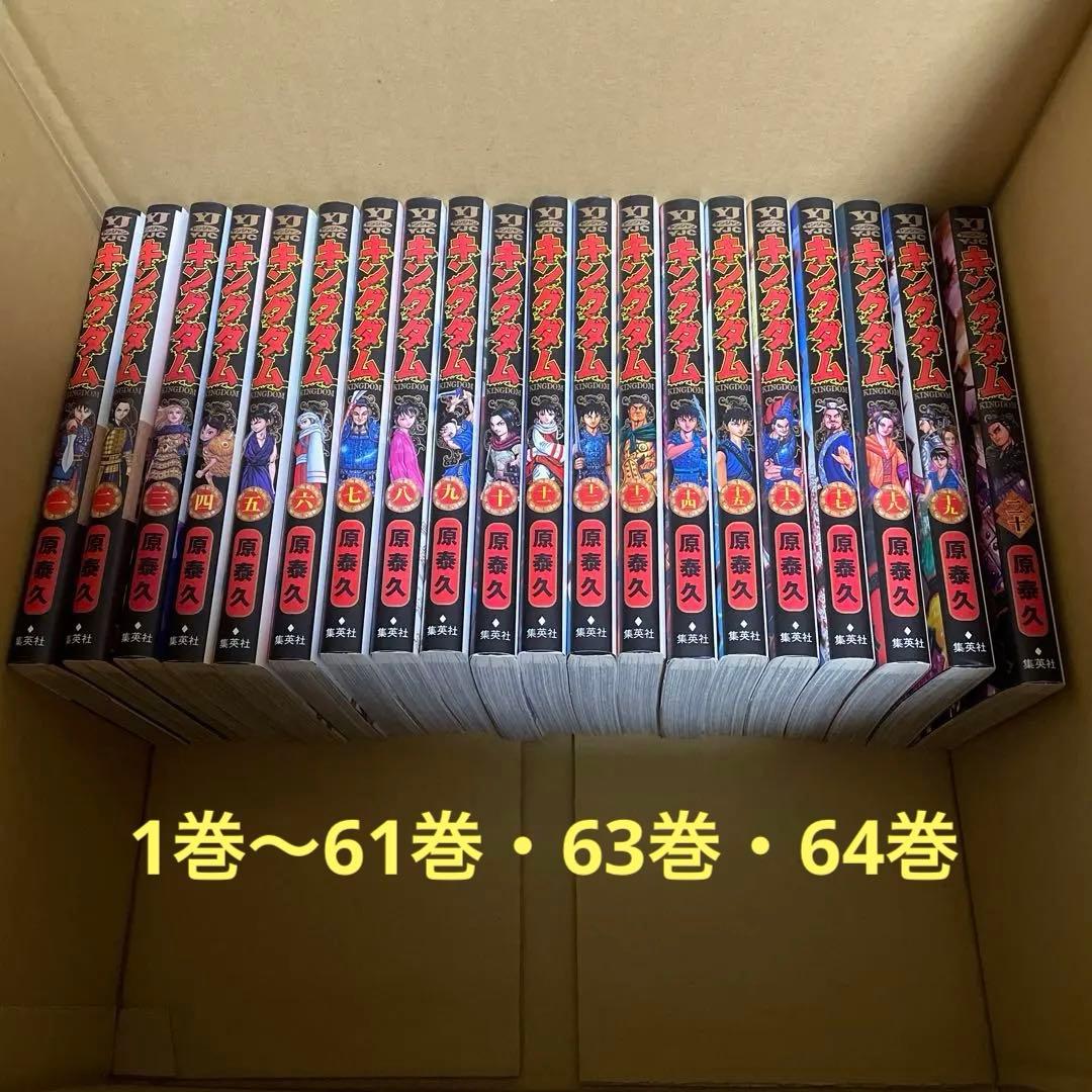 キングダム　1〜 61巻全巻　63、64巻