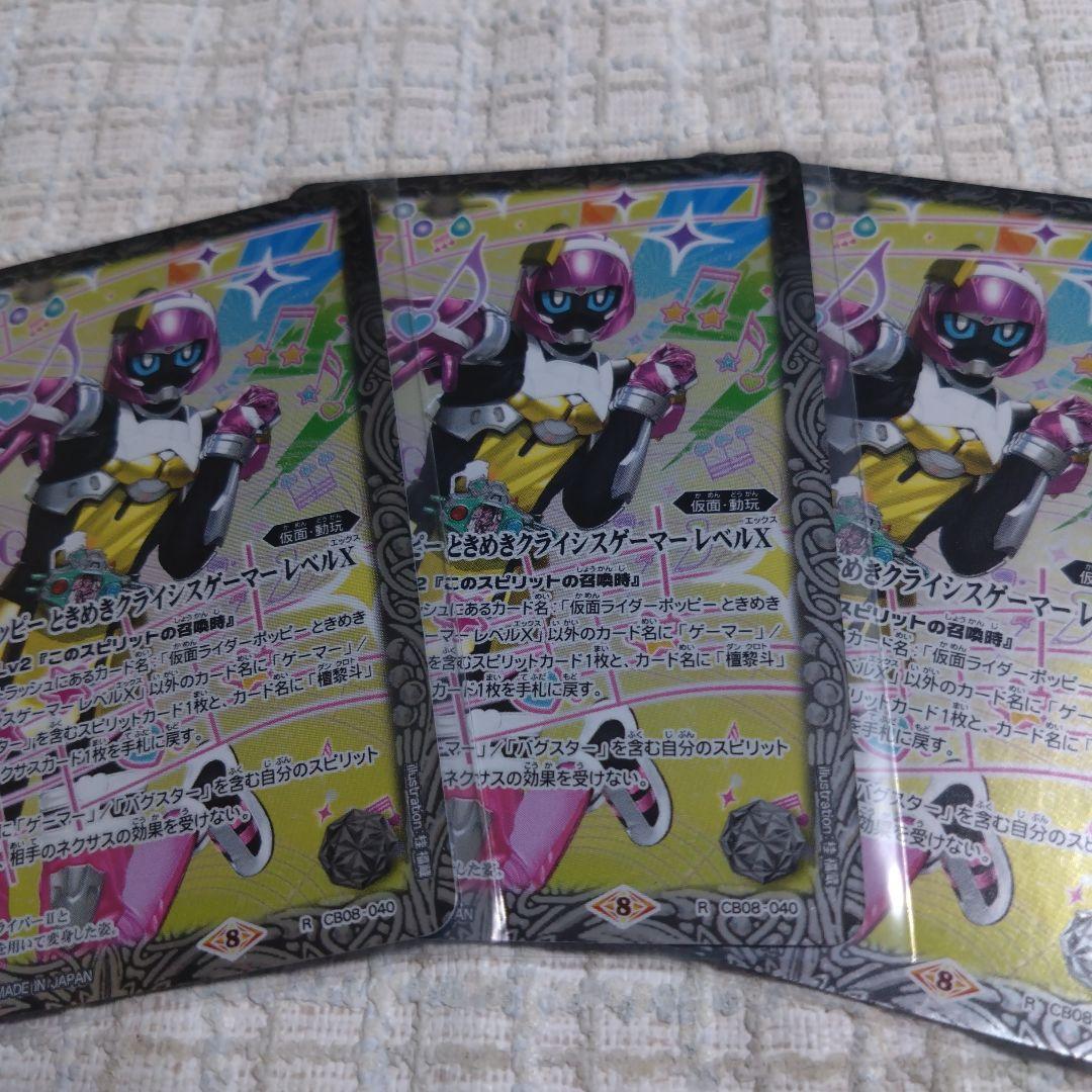 仮面ライダーポッピー ときめきクライシスゲーマー レベルX 3枚 tq7