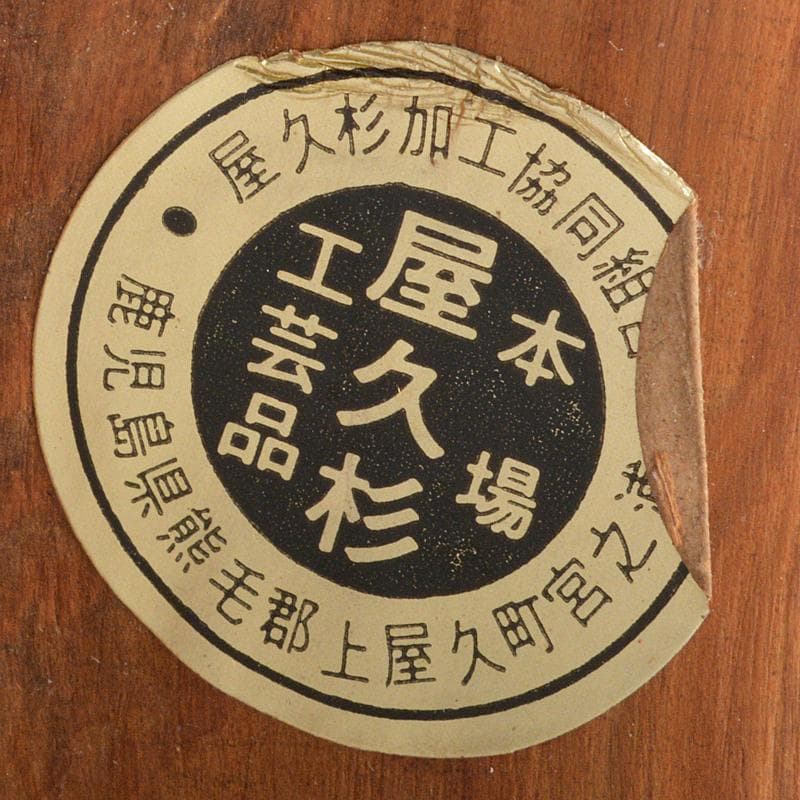 ゆう様専用 伝統工芸屋久杉床飾置物 高さ約42㎝重さ約1.21㎏ V R7022