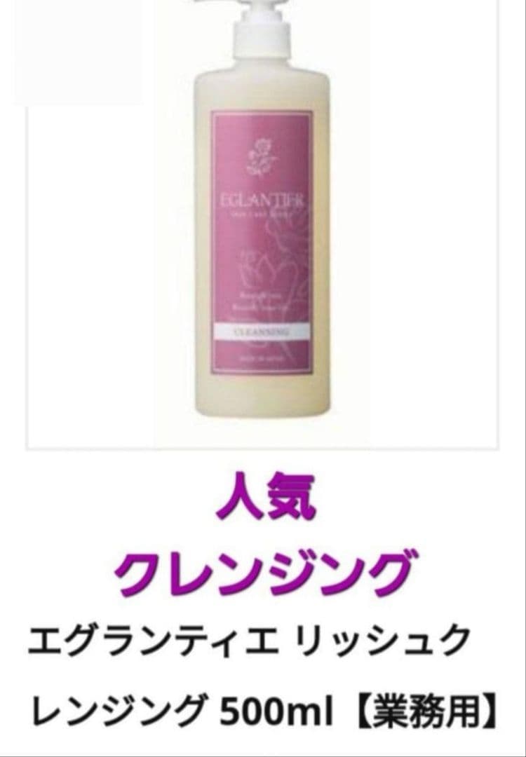 エグランティエリッシュクレンジング500ml ❤️2月7日迄お値下げ