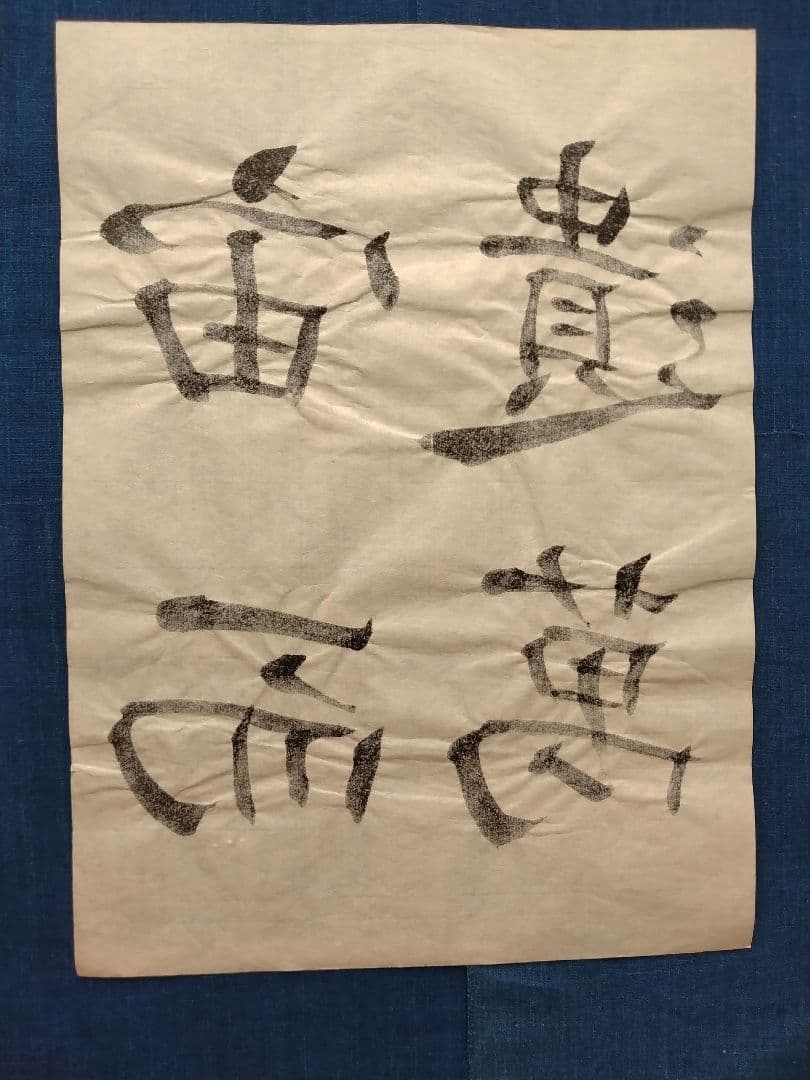 孟法師碑 臨書半紙手本 提山 肉筆