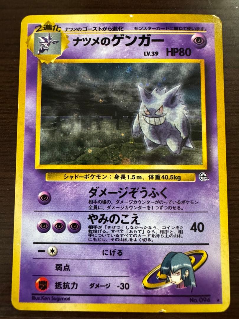 旧裏ナツメのゲンガーLV.39ポケモンカード - メルカリ