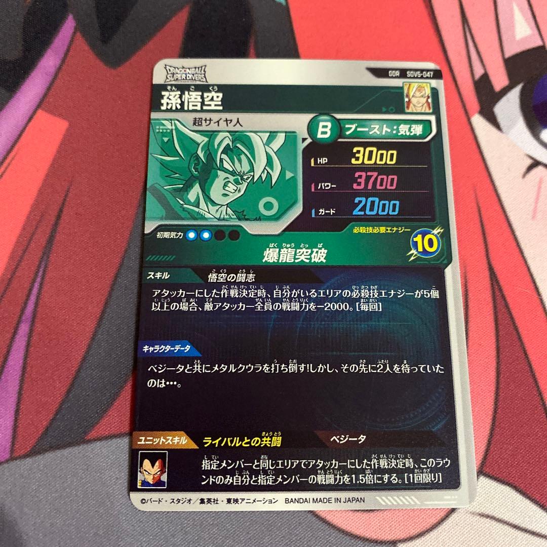 ドラゴンボールスーパーダイバーズ 孫悟空 GDR 5弾 SDV5-047 - メルカリ