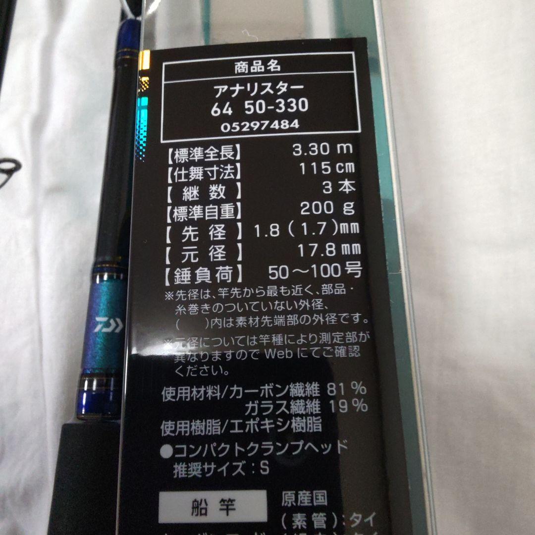 ダイワ　船竿アナリスター64 　50-330【新品未使用品】