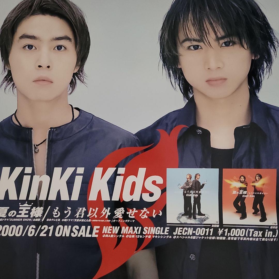 KinKi Kids 夏の王様／もう君以外愛せない 店舗 ポスター - メルカリ