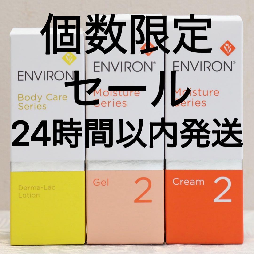 新品エンビロンENVIRON ダーマラックローション ジェル2 クリーム2