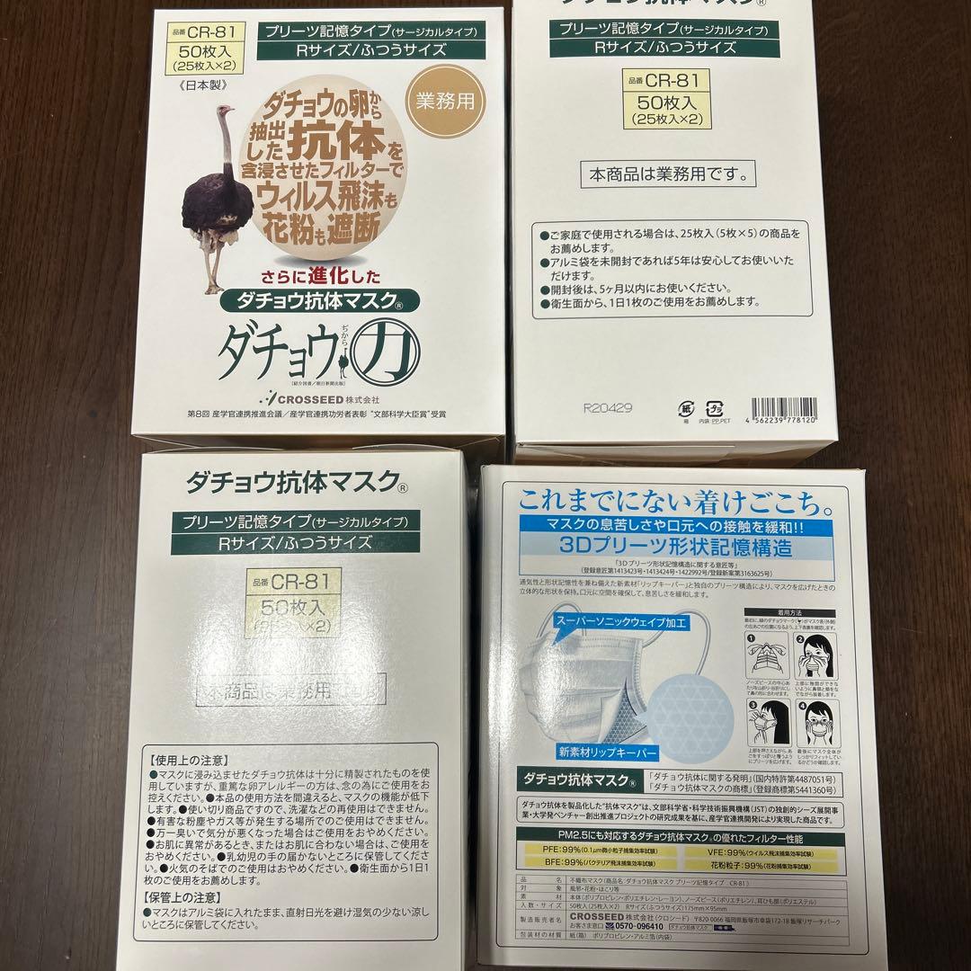 ダチョウ抗体マスク CR-81 Rサイズ 50枚入4箱　200枚　⑦