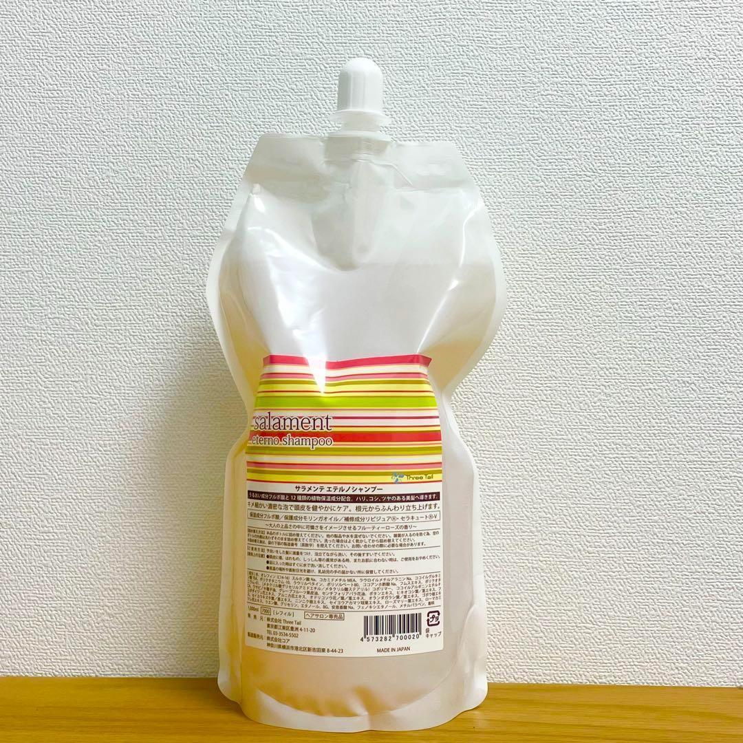 匿名配送】サラメンテ エテルノシャンプー1000mlリフェル詰め替え