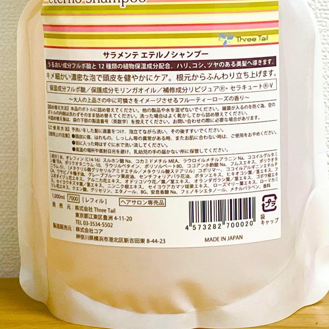匿名配送】サラメンテ エテルノシャンプー1000mlリフェル詰め替え