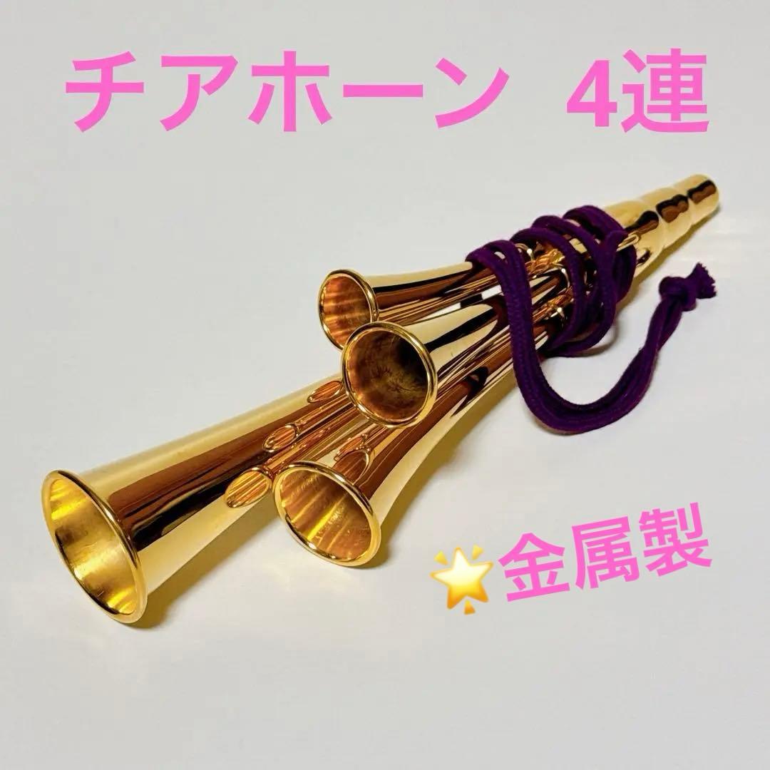 チアホーン 4連ホーン 金属製 - メルカリ