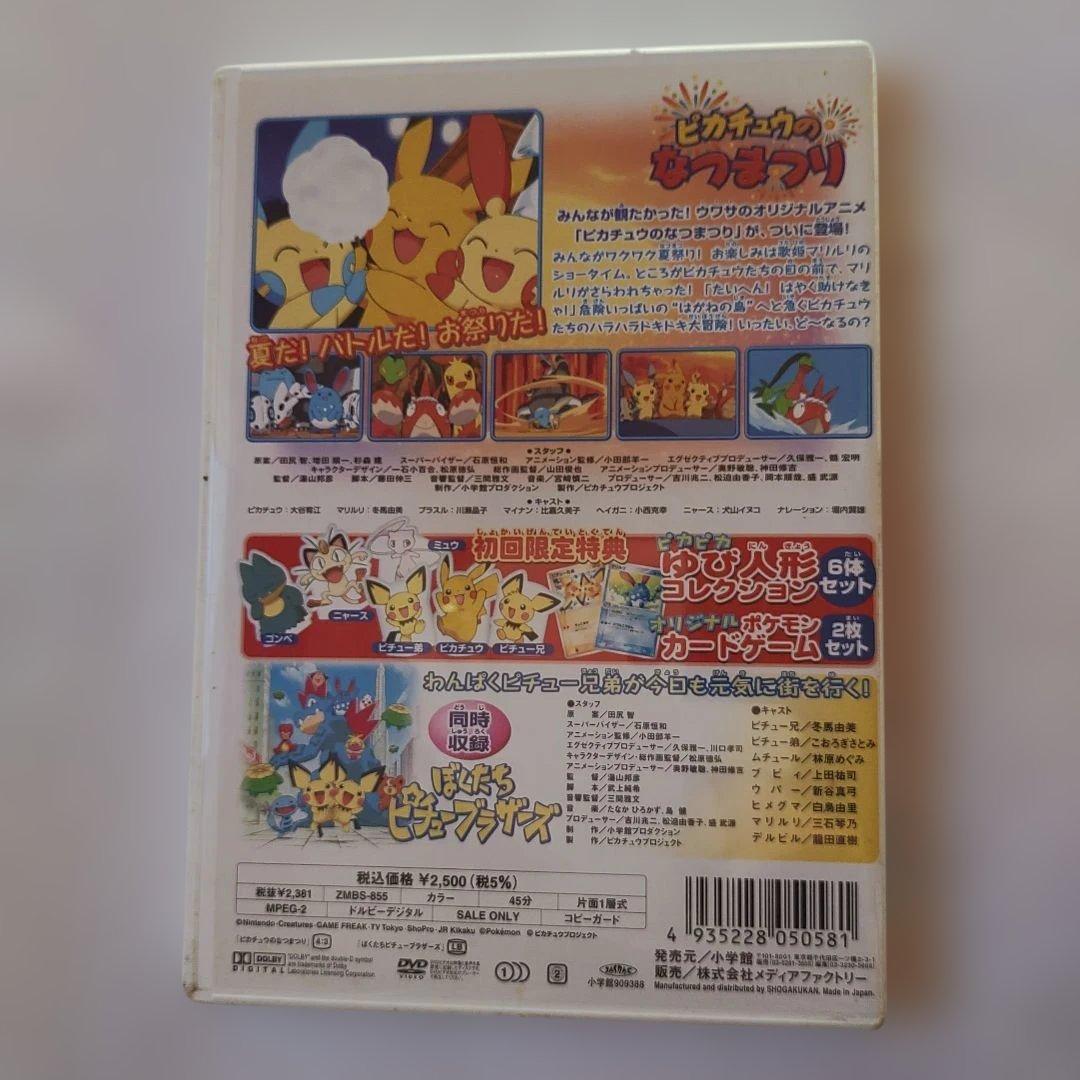 マ*ジ様 【ポケモンカード付き】ピカチュウのなつまつり 初回限定付DVD