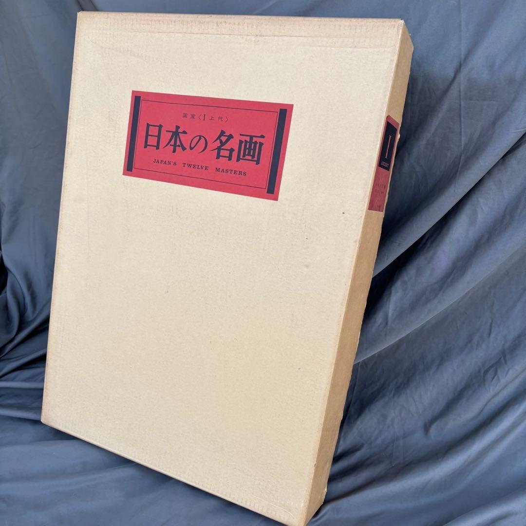 Dy65　日本の名画　Ⅰ　国宝　上代　集英社　古本　昭和レトロ　希少　日本画