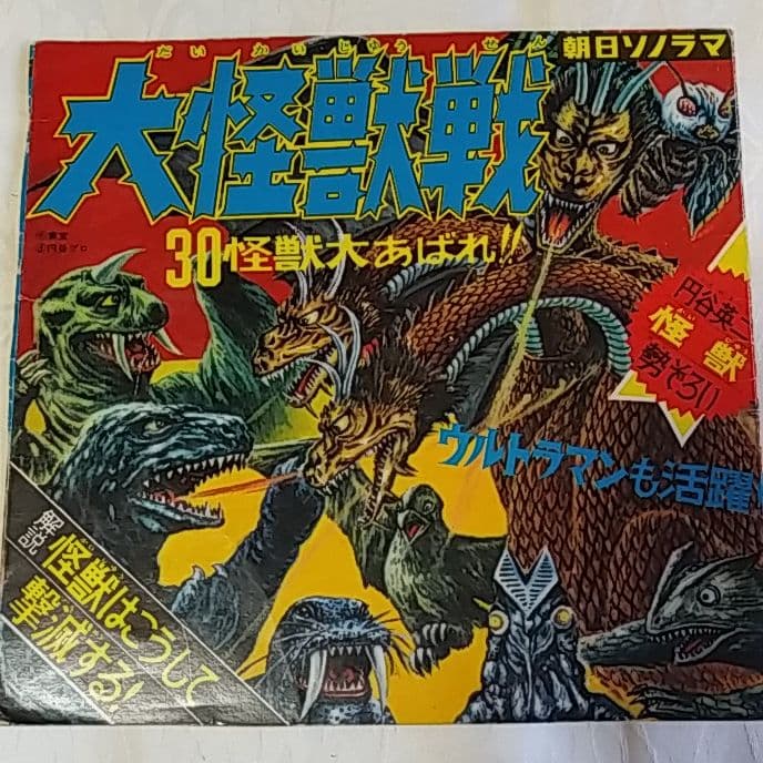 朝日ソノラマ 30怪獣大あばれ 大怪獣戦 ソノシート付き - メルカリ