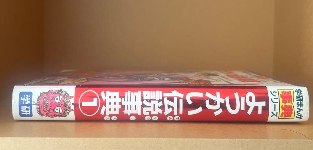 【希少・美品・入手困難】ようかい伝説事典1（学研まんが事典シリーズ）