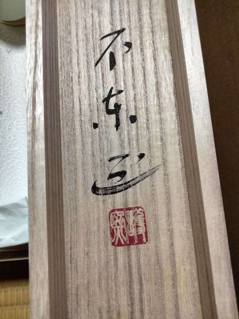 細川護熙 書 御軸「雪月花」東入庵