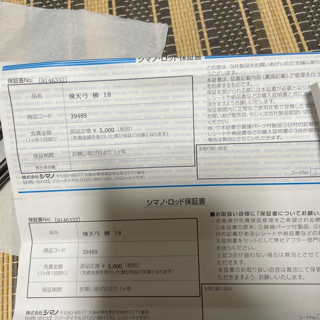 飛天弓　柳　18尺　美品