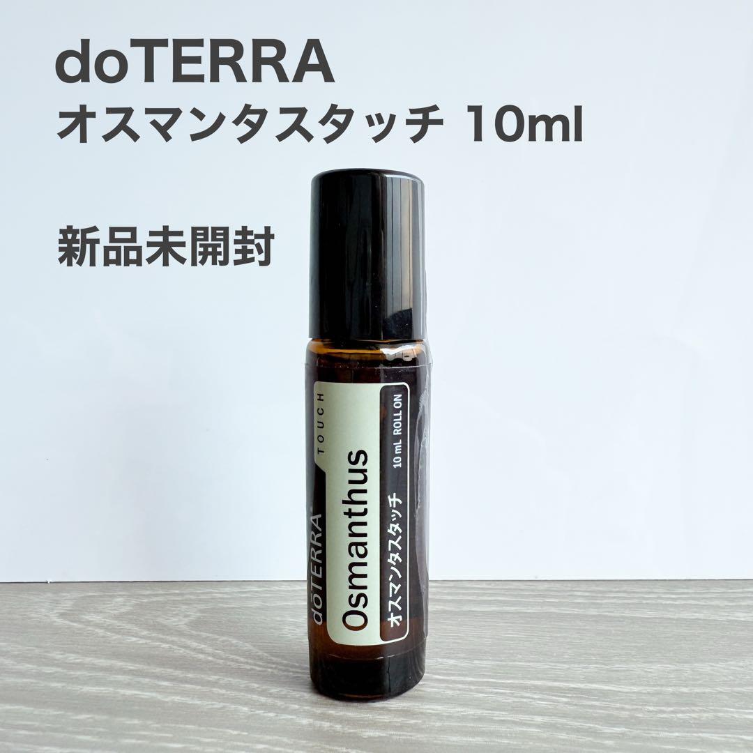 最終値下げ】 未開封 doTERRA ドテラ オスマンタスタッチ 10ml - メルカリ