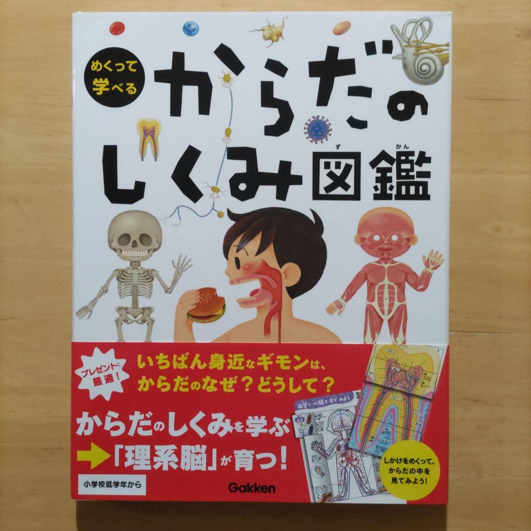 学研 めくって学べる しくみ図鑑 てんき・うちゅう・からだ・せかい ４巻セット